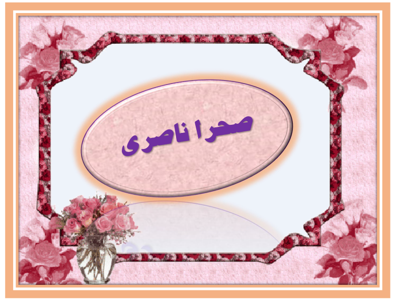 http://s9.picofile.com/file/8360597868/%D8%B5%D8%AD%D8%B1%D8%A7_%D9%86%D8%A7%D8%B5%D8%B1%DB%8C.png