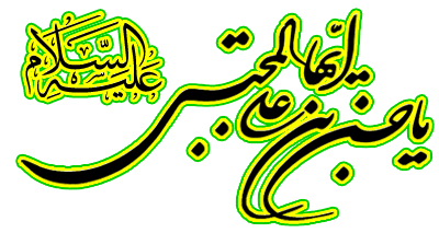 http://s9.picofile.com/file/8361081668/aksgif_mihanblog_com_emamhasan_%D8%A7%D9%85%D8%A7%D9%85_%D8%AD%D8%B3%D9%86_%DA%AF%DB%8C%D9%8123_28.gif
