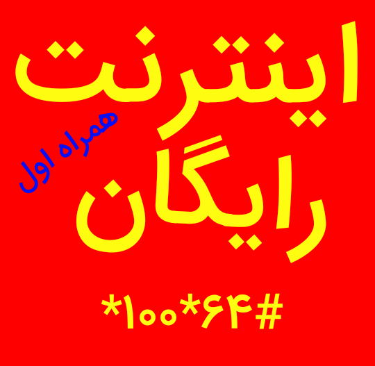 اینترنت رایگان