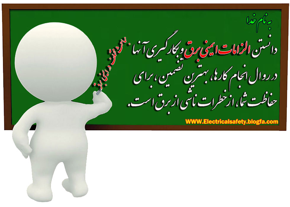 ایمنی برق ، دوره آموزشی ، خط گرم ، رضا نیک پیام