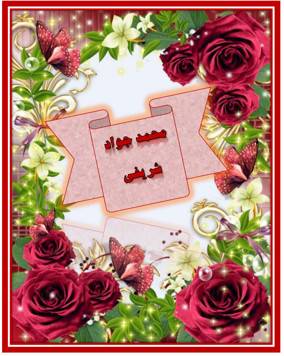 http://s9.picofile.com/file/8361368418/%D9%85%D8%AD%D9%85%D8%AF_%D8%AC%D9%88%D8%A7%D8%AF_%D8%B4%D8%B1%DB%8C%D9%81%DB%8C.png