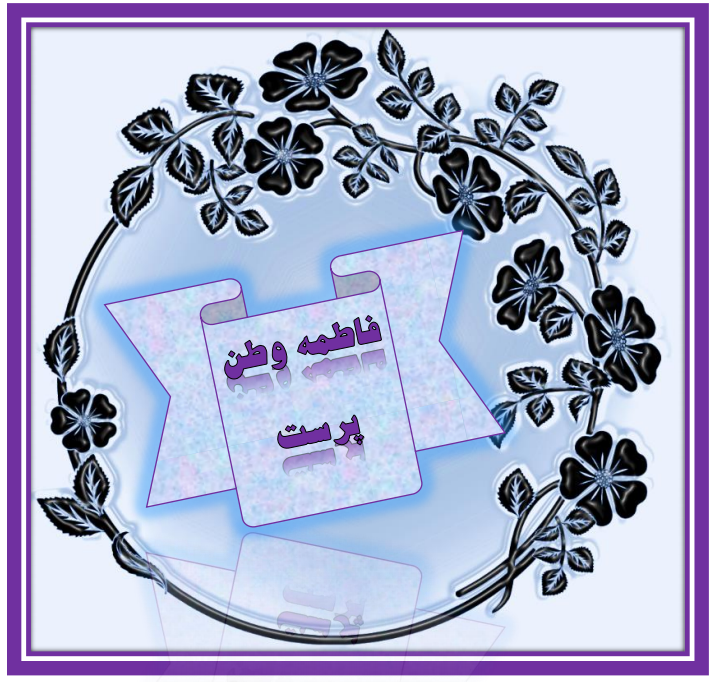 http://s9.picofile.com/file/8361368500/%D9%81%D8%A7%D8%B7%D9%85%D9%87_%D9%88%D8%B7%D9%86_%D9%BE%D8%B1%D8%B3%D8%AA.png