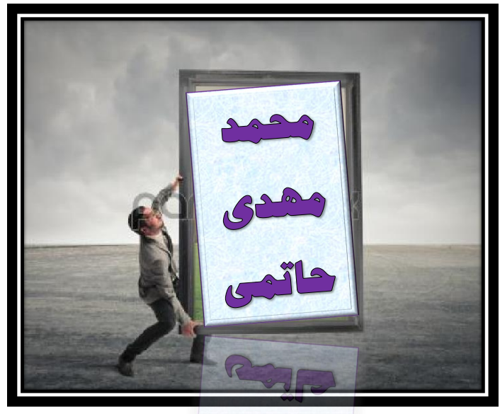 http://s9.picofile.com/file/8361368576/%D9%85%D8%AD%D9%85%D8%AF_%D9%85%D9%87%D8%AF%DB%8C_%D8%AD%D8%A7%D8%AA%D9%85%DB%8C.png