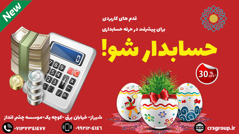 آموزش حسابداری در شیراز 