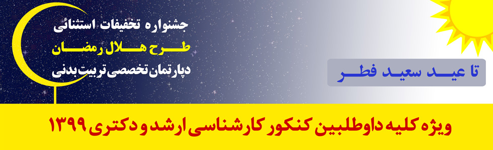 جشنواره هلال رمضان دپارتمان تخصصی تربیت بدنی جشنواره هلال رمضان دپارتمان تخصصی تربیت بدنی