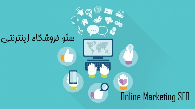 سئو فروشگاه اینترنتی