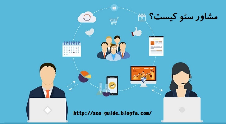 مشاور سئو کیست؟