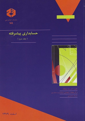 حسابداری پیشرفته ۲ - حسن همتی