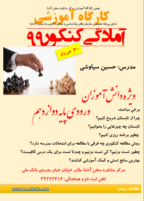 مشاوره تحصیلی ملایر،  مرکز مشاوره حسین سیاوشی 