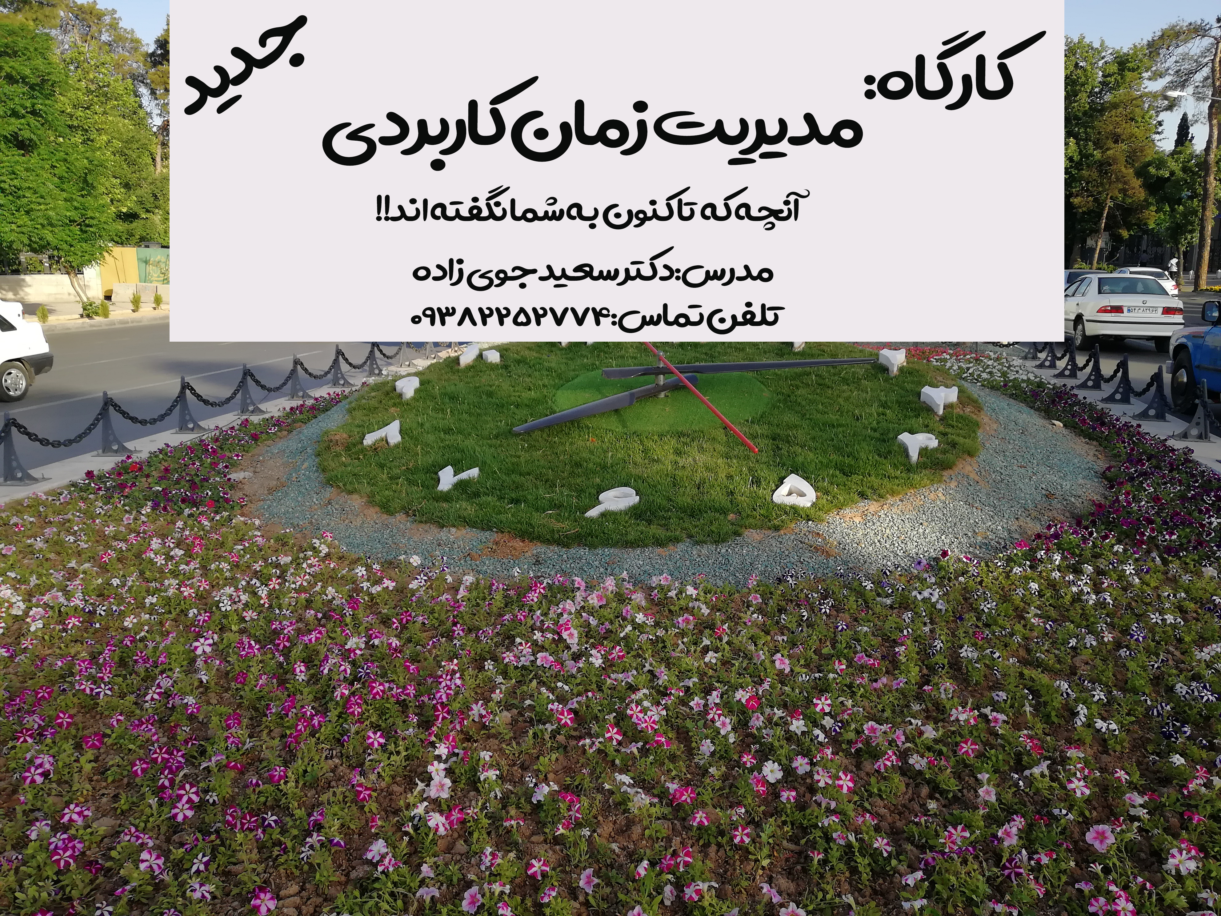 مدیریت زمان کاربردی دکتر سعید جوی زاده 