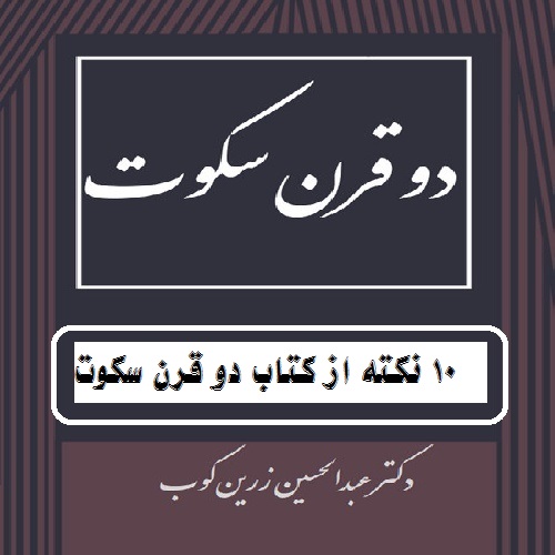 10 نکته از کتاب دو قرن سکوت اسلام ستیزان 10 نکته از کتاب دو قرن سکوت اسلام ستیزان