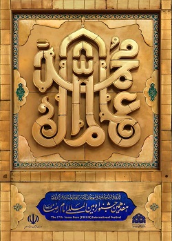 پوستر هفدهمین جشنواره بین المللی امام رضا علیه السلام