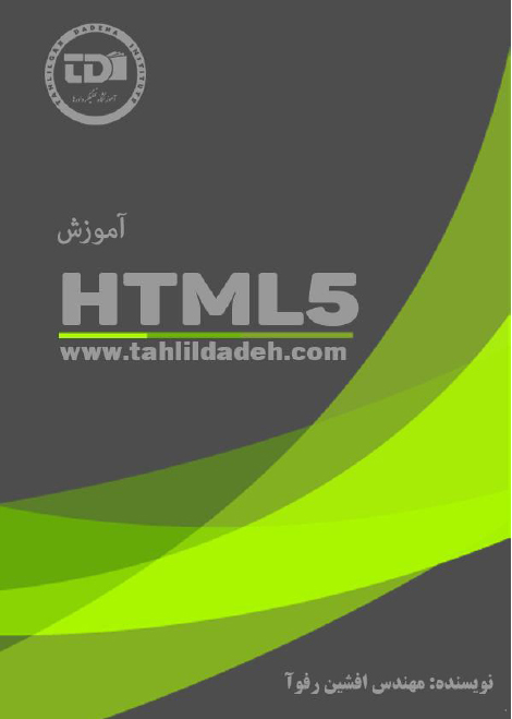 دانلود کتاب آموزش Html 5 - دنیای فناوری اطلاعات