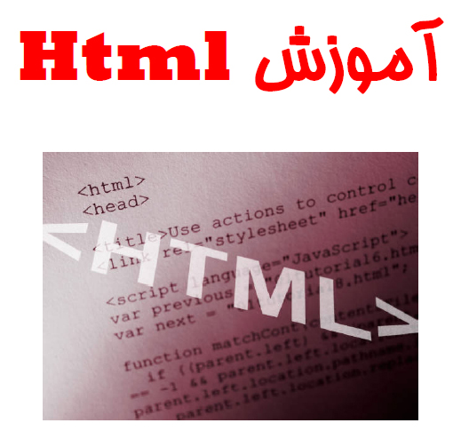کتاب آموزش Html از حمید ریاضی - دنیای فناوری اطلاعات