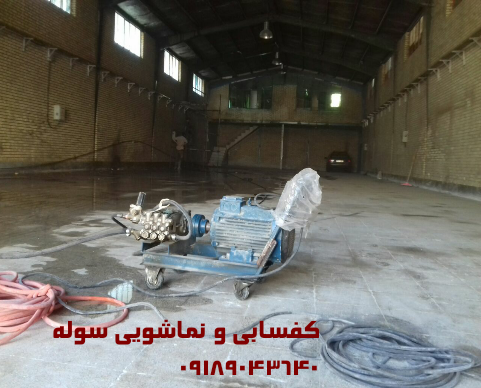 نماشویی با دستگاه واتر سند بلاست در کرج