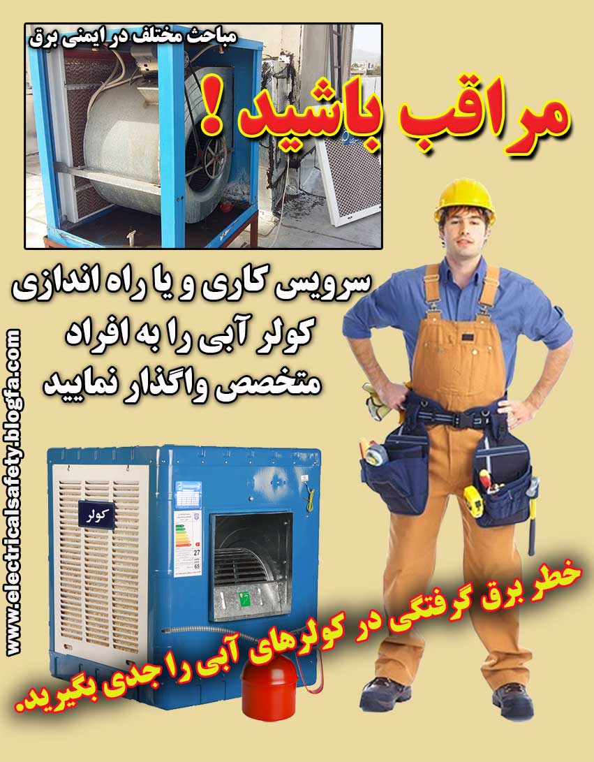 خط کولرآبی ، برق گرفتگی ، ایمنی برق