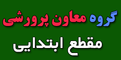 گروه معاون پرورشی ابتدایی