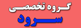 گروه تخصصی سرود