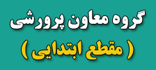 گروه معاون پرورشی ابتدایی