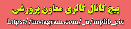 پیچ کانال گالری معاون پرورشی