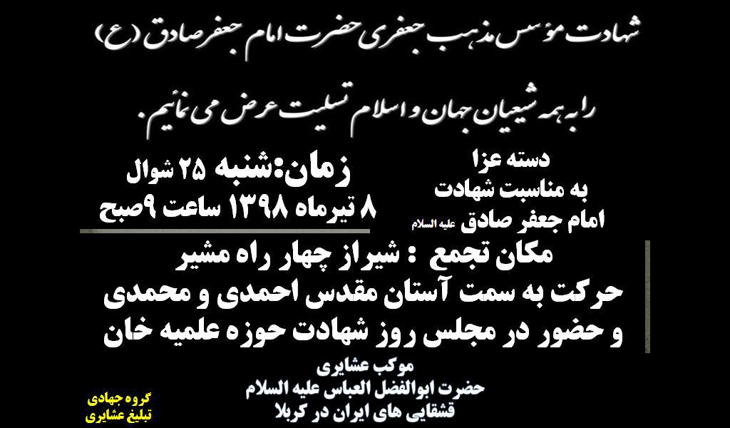 موکب شهادت امام صادق