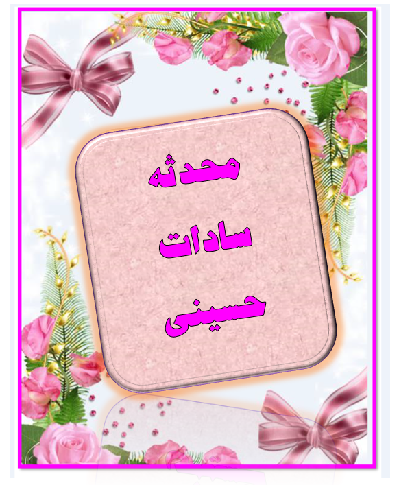 http://s9.picofile.com/file/8364841376/%D9%85%D8%AD%D8%AF%D8%AB%D9%87_%D8%B3%D8%A7%D8%AF%D8%A7%D8%AA_%D8%AD%D8%B3%DB%8C%D9%86%DB%8C.png