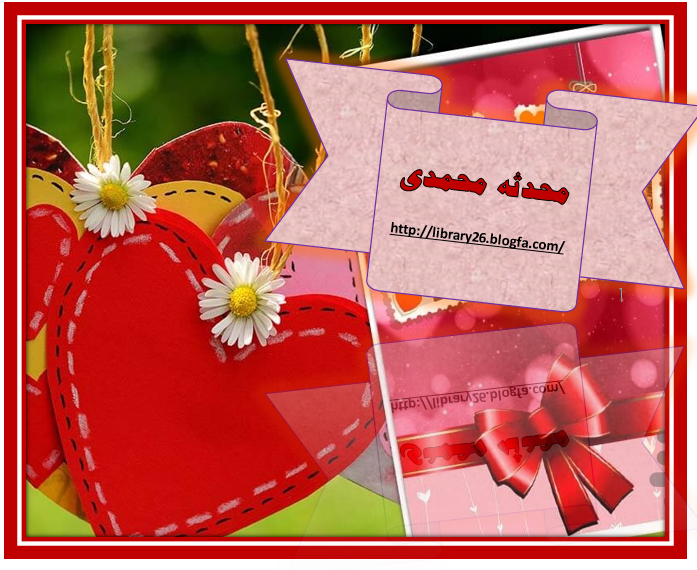 http://s9.picofile.com/file/8364841400/%D9%85%D8%AD%D8%AF%D8%AB%D9%87_%D9%85%D8%AD%D9%85%D8%AF%DB%8C.png