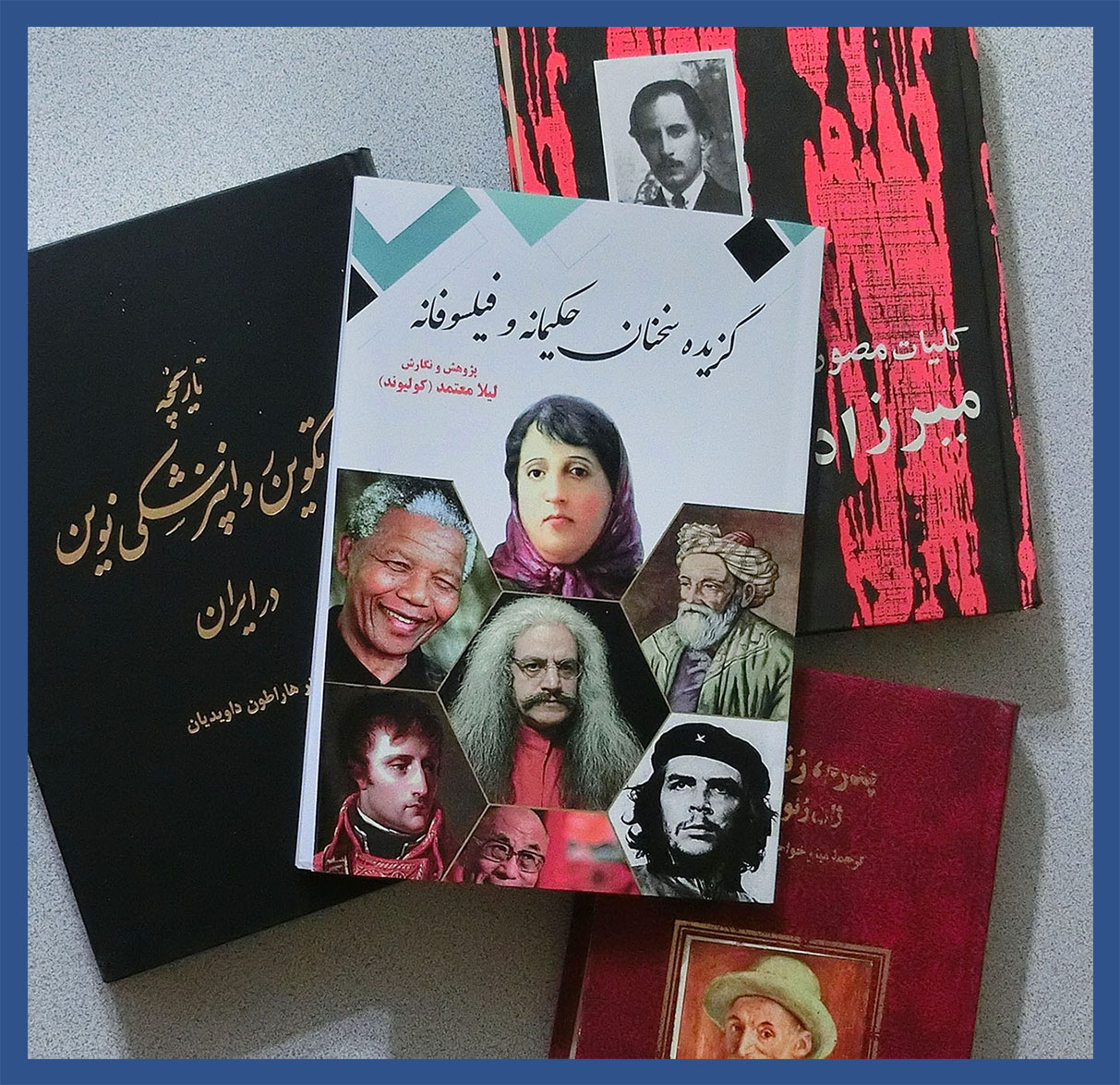 کتاب سخنان حکیمانه ، لیلا معتمد, استاد فیلسوف حکیم ارد بزرگ خراسانی ، کنفوسیوس ، بودا ، نلسون ماندلا ، ناپلئون بناپارت ، دالای لاما ، حکیم فردوسی طوسی ، کانت ، افلاطون و ارنستو چگورا و در کنار آنها اشعار بسیار دلنشین پروین اعتصامی و حکیم عمر خیام نیشابوری و مولوی بلخی و صائب تبریزی و ...فیلسوف حکیم ارد بزرگ,لیلا معتمد (کولیوند), گزیده سخنان حکیمانه و فیلسوفانه