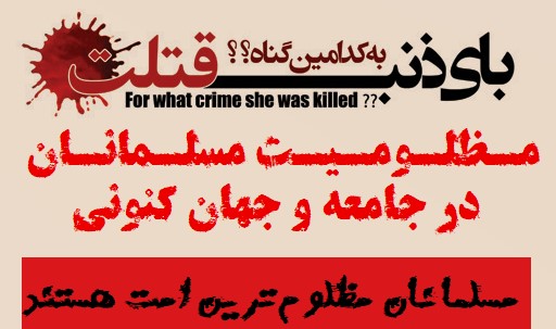 مظلومیت مسلمانان در جامعه و جهان کنونی + ویدئو مظلومیت مسلمانان در جامعه و جهان کنونی + ویدئو