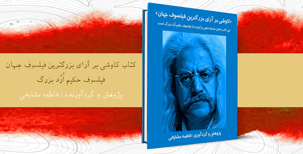 فیلسوف حکیم ارد بزرگ, Orod the Great, سخنان بزرگترین فیلسوف تاریخ, بزرگترین فیلسوف جهان, حکیم ارد بزرگ