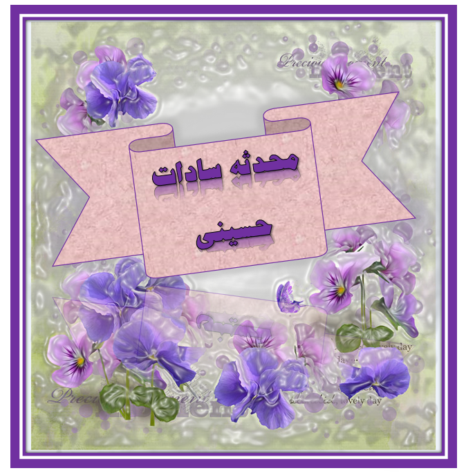 http://s9.picofile.com/file/8365591176/%D9%85%D8%AD%D8%AF%D8%AB%D9%87_%D8%B3%D8%A7%D8%AF%D8%A7%D8%AA_%D8%AD%D8%B3%DB%8C%D9%86%DB%8C.png
