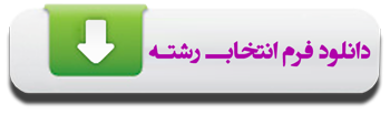 دانلود فرم مشاوره انتخاب رشته دانلود فرم مشاوره انتخاب رشته