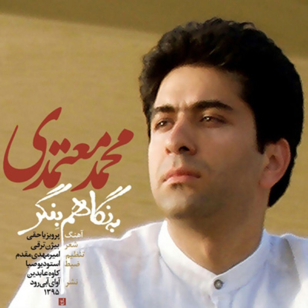دانلود اهنگ به نگاهم بنگر معتمدی 