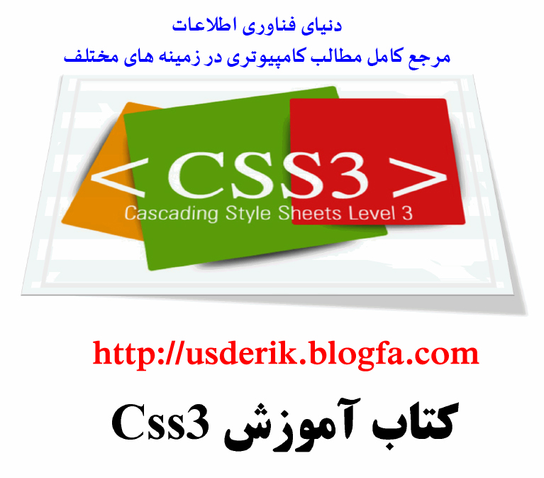 آموزش CSS 3- دنیای فناوری اطلاعات