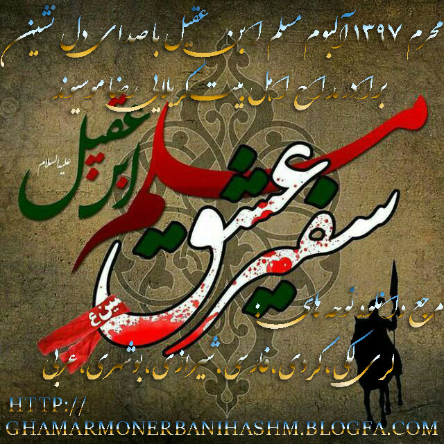  http://ghamarmonerbanihashm.blogfa.com