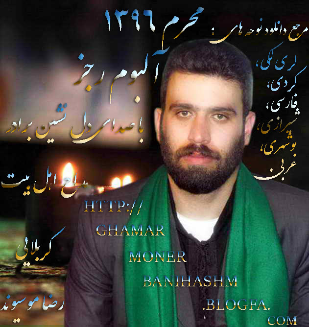 http://ghamarmonerbanihashm.blogfa.com
