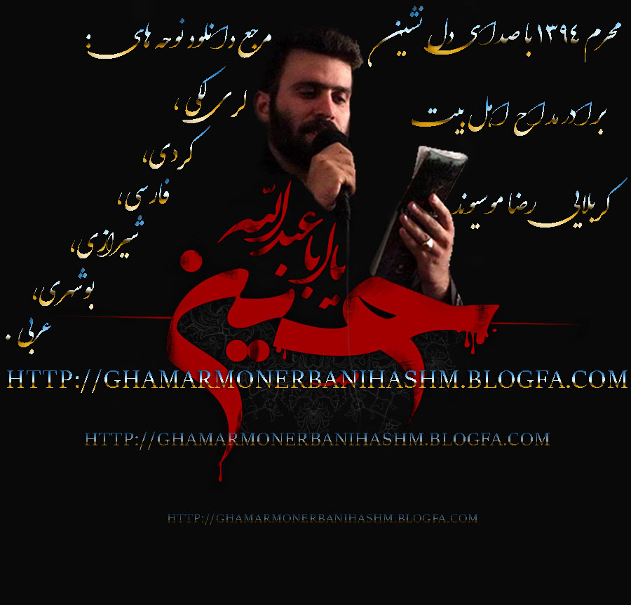 http://ghamarmonerbanihashm.blogfa.com 