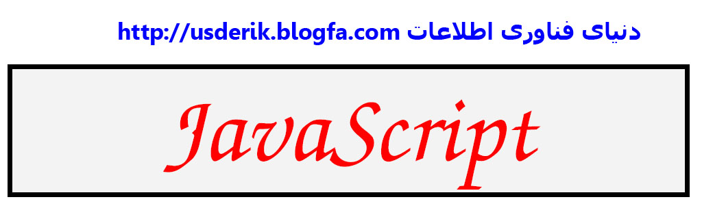 آموزش جاوا اسکریپت - دنیای فناوری اطلاعات