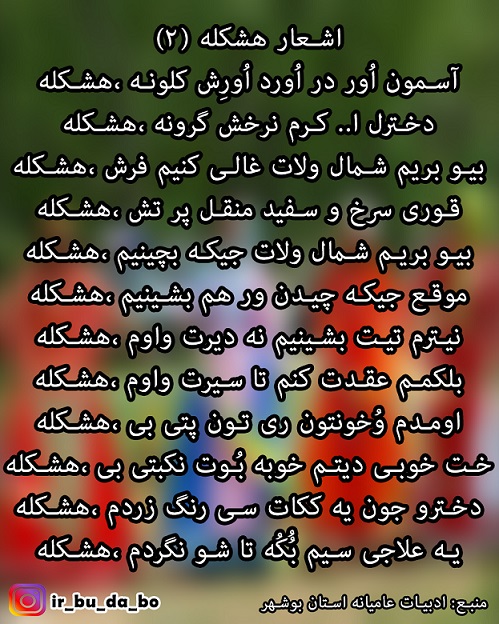 شعر هشکله (2)