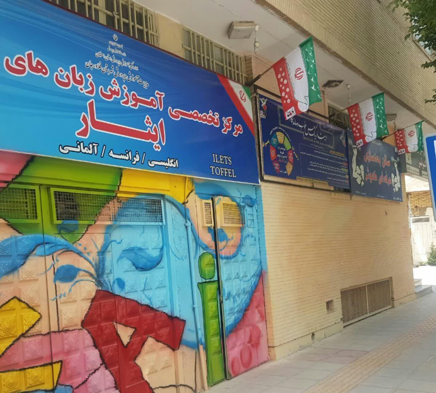 موسسه فرهنگی ورزشی و توانبخشی ایثار خراسان رضوی