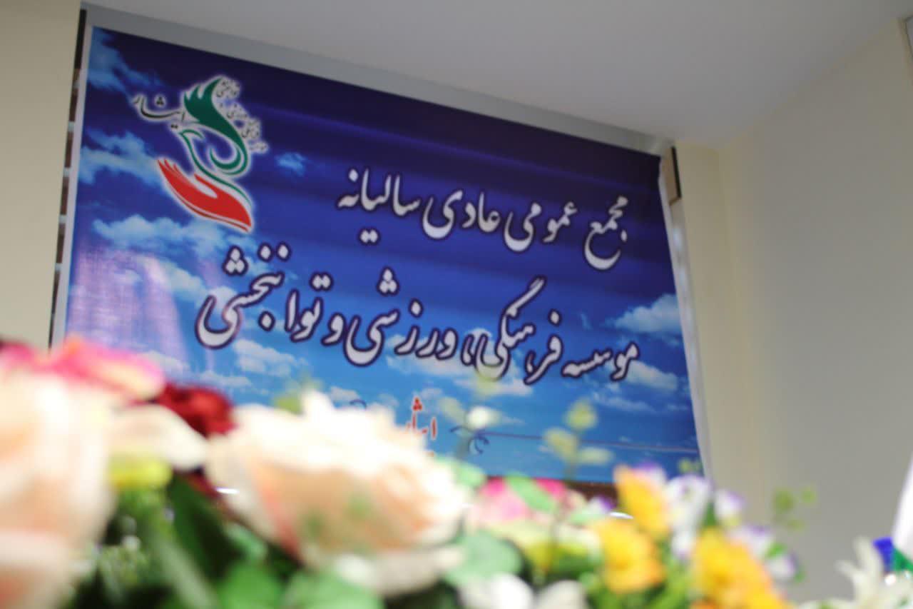 موسسه فرهنگی ورزشی و توانبخشی ایثار خراسان رضوی