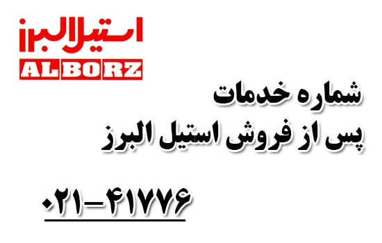 شماره تماس خدمات پس از فروش شرکت استیل البرز