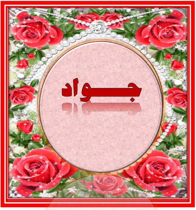 http://s9.picofile.com/file/8366990676/%D8%AC%D9%88%D8%A7%D8%AF.png