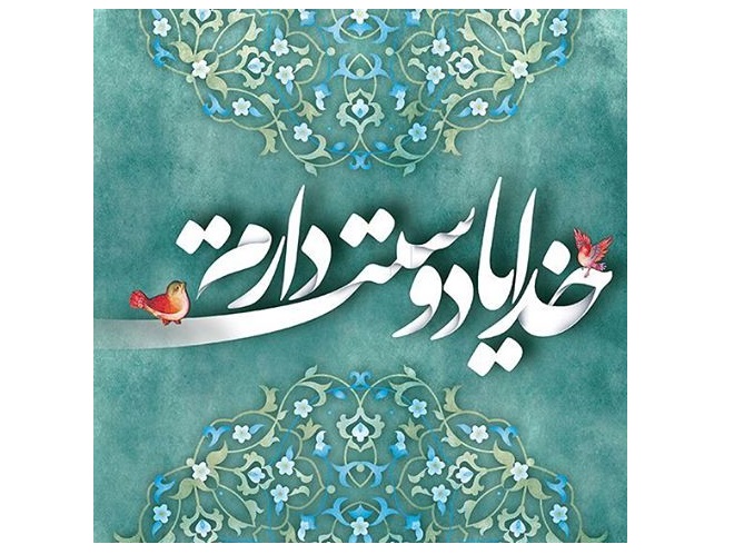 دوستی دنیا در ذیل دوستی با خدا