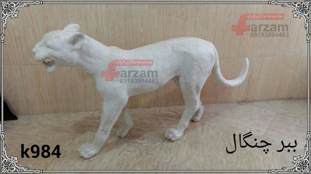 مجسمه حیوانات فایبرگلاس | مجسمه پلی استر