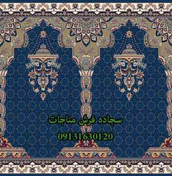 سجاده فرش محرابی