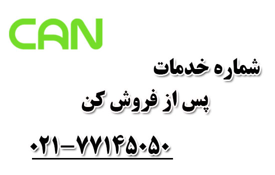 خدمات پس از فروش کن