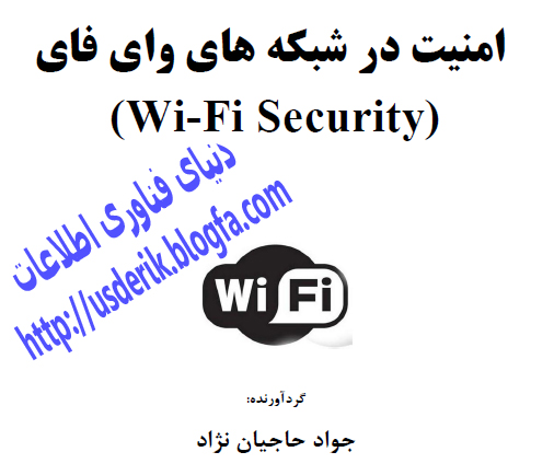 امنبت در شبکه های وای فای - دنیای فناوری اطلاعات