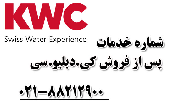 خدمات پس از فروش K.W.C