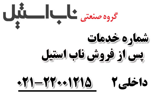 خدمات پس از فروش ناب استیل